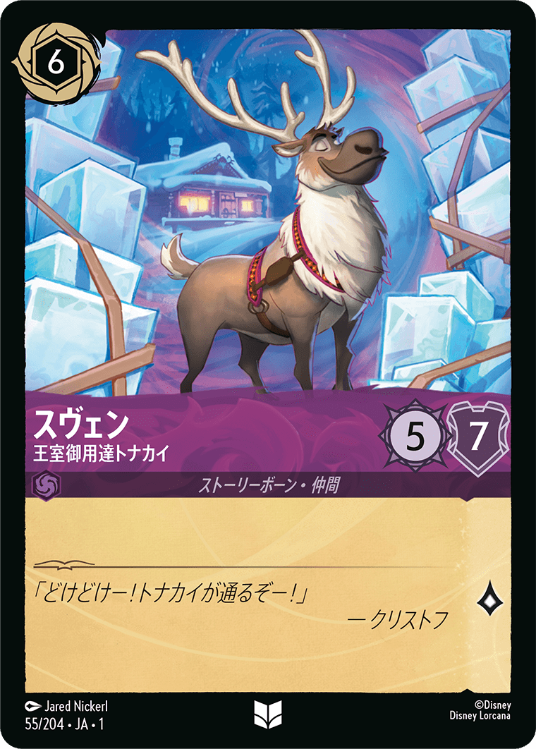 ロルカナ】スヴェン 王室御用達トナカイ【UC/ホイル】JA・1・055[55