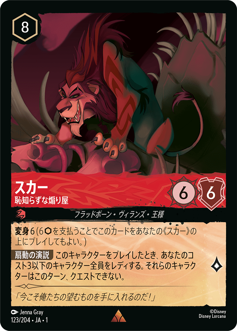 ロルカナ】スカー 恥知らずな煽り屋【R】JA・1・123[123/204・JA・1