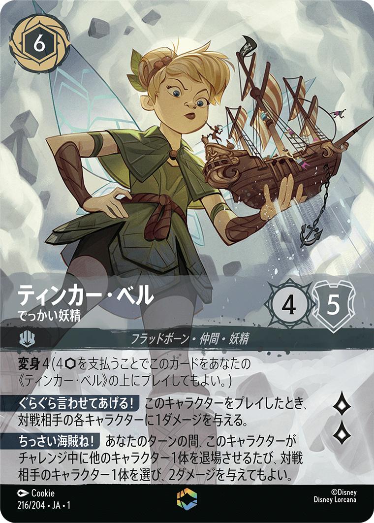 ロルカナ】ティンカー・ベル でっかい妖精【E】JA・1・216[216/204・JA