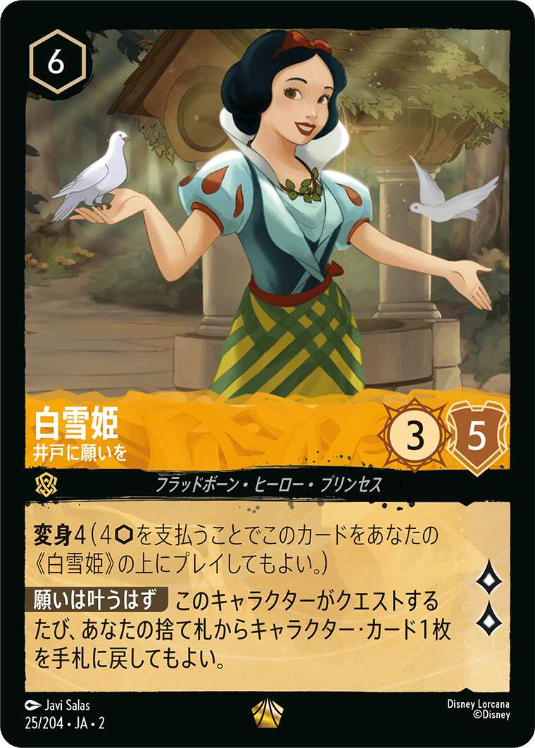 ロルカナ】白雪姫 井戸に願いを【L】JA・2・025[25/204・JA・2] - C