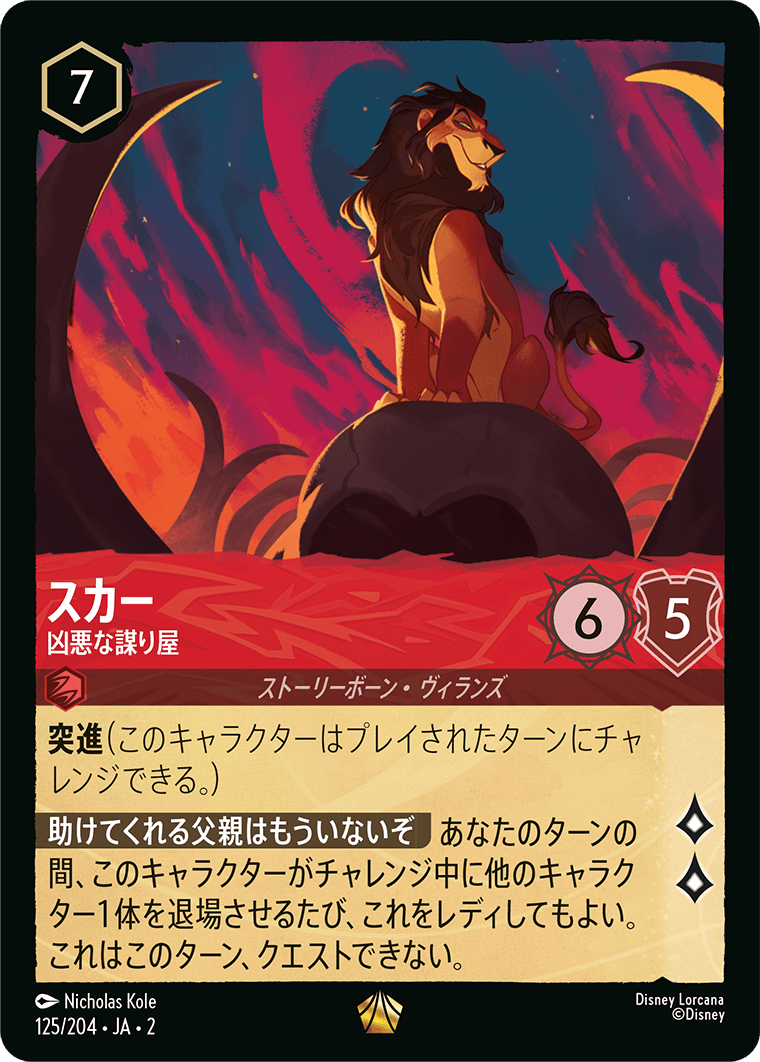 ロルカナ】スカー 凶悪な謀り屋【L】JA・2・125[125/204・JA・2] - C