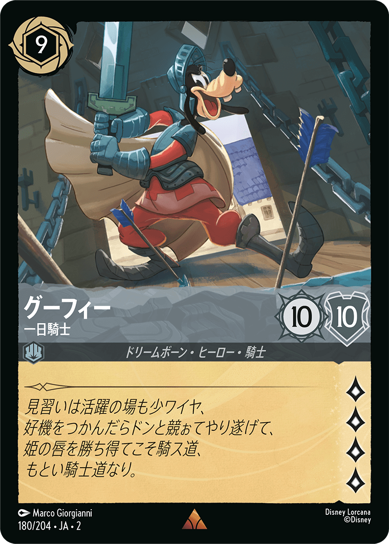 ロルカナ】グーフィー 一日騎士【R】JA・2・180[180/204・JA・2] - C