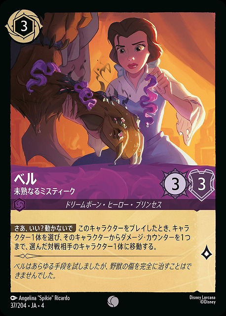 ロルカナ】ベル 未熟なるミスティーク【C/ホイル】JA・4・037[37/204