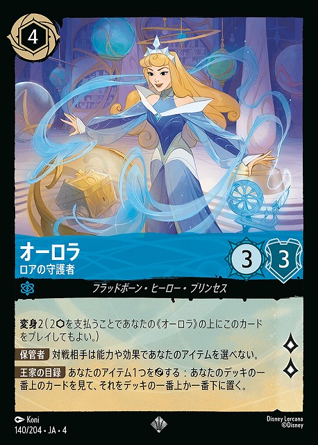 ロルカナ】オーロラ ロアの守護者【SR】JA・4・140[140/204・JA・4