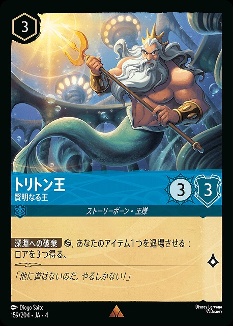 ロルカナ】トリトン王 賢明なる王【R】JA・4・159[159/204・JA・4] - C