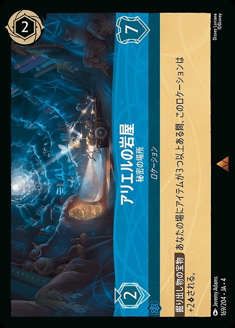 ロルカナ】アリエルの岩屋 秘密の場所【R/ホイル】JA・4・169[169/204