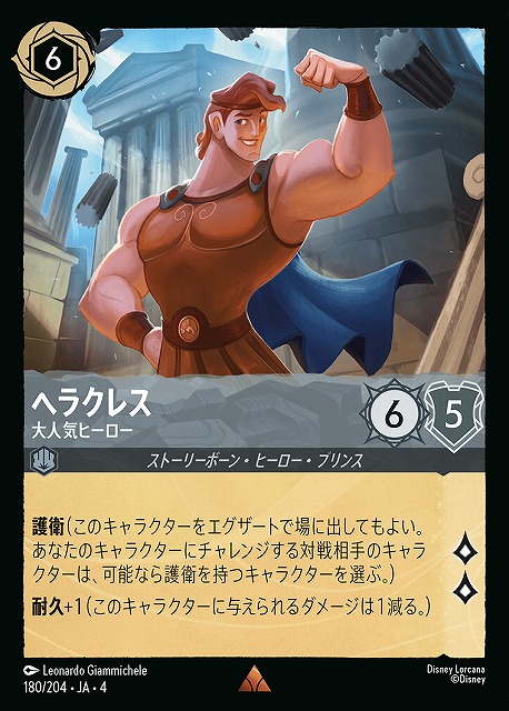 ロルカナ】ヘラクレス 大人気ヒーロー【R/ホイル】JA・4・180[180/204