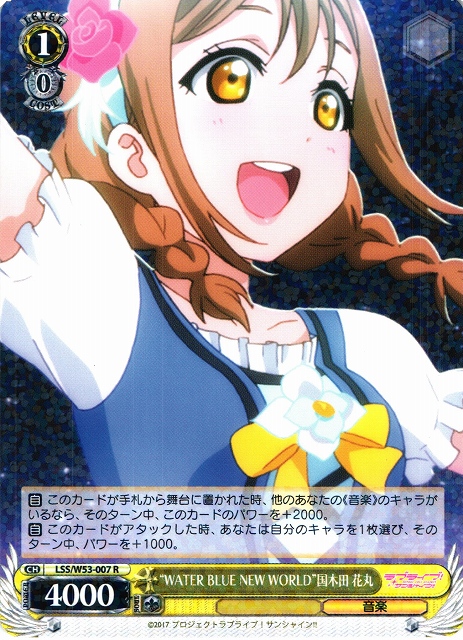 WS】“WATER BLUE NEW WORLD”国木田 花丸【R】LSS/W53-007ヴァイス