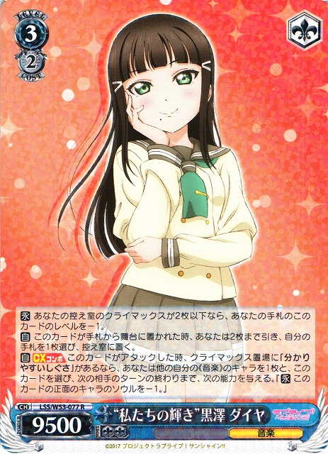 WS】“私たちの輝き”黒澤 ダイヤ【R】LSS/W53-077ヴァイスシュヴァルツ