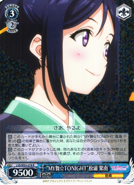 WS】“MY舞☆TONIGHT”松浦 果南【R】LSS/W53-078ヴァイスシュヴァルツ