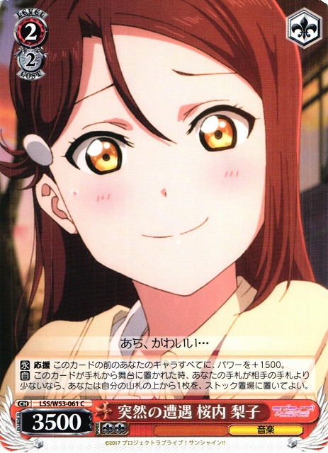 WS】突然の遭遇 桜内 梨子【C】LSS/W53-061ヴァイスシュヴァルツ