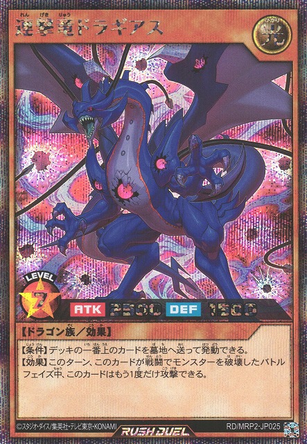 遊戯RD】連撃竜ドラギアス【シークレット/効果】RD/MRP2-JP025遊戯王