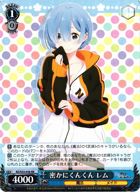 WS】密かにくんくん レム【RR】RZ/S55-058ヴァイスシュヴァルツ