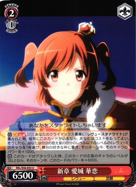 WS】新章 愛城 華恋【U】RSL/S56-053ヴァイスシュヴァルツ