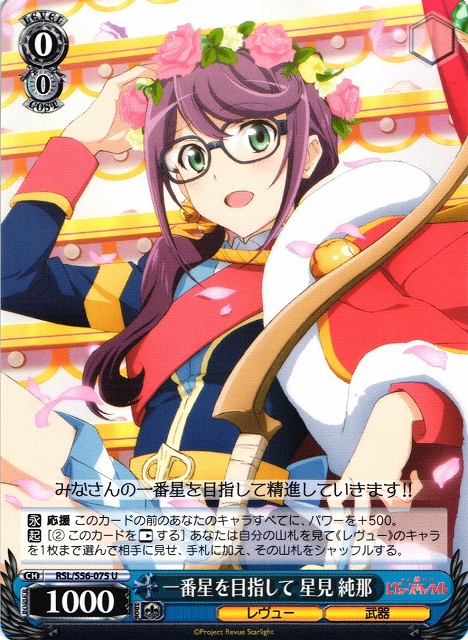 WS】一番星を目指して 星見 純那【U】RSL/S56-075ヴァイスシュヴァルツ