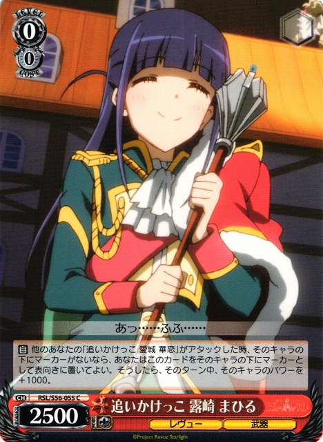 WS】追いかけっこ 露崎 まひる【C】RSL/S56-055ヴァイスシュヴァルツ