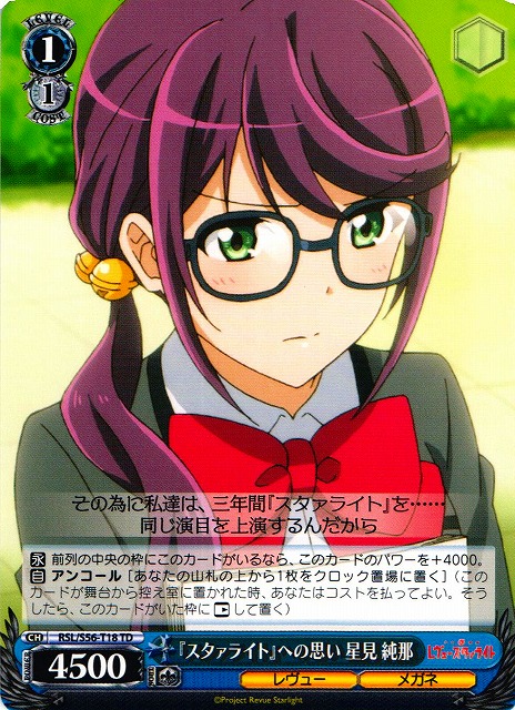 WS】『スタァライト』への思い 星見 純那【TD】RSL/S56-T18ヴァイス