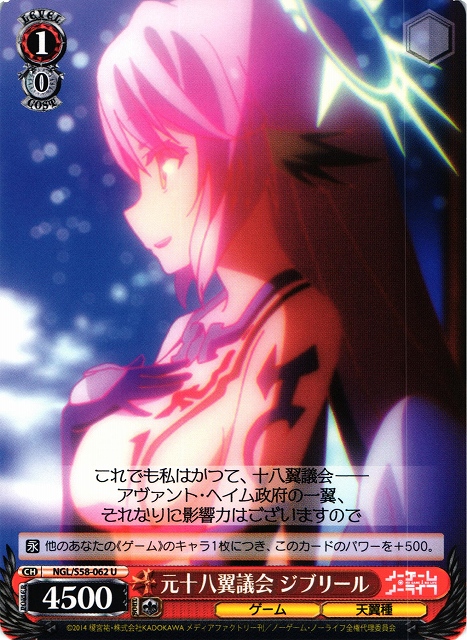 WS】元十八翼議会 ジブリール【U】NGL/S58-062ヴァイスシュヴァルツ