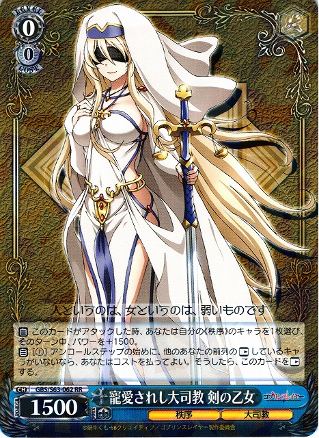 WS】寵愛されし大司教 剣の乙女【RR】GBS/S63-062ヴァイスシュヴァルツ