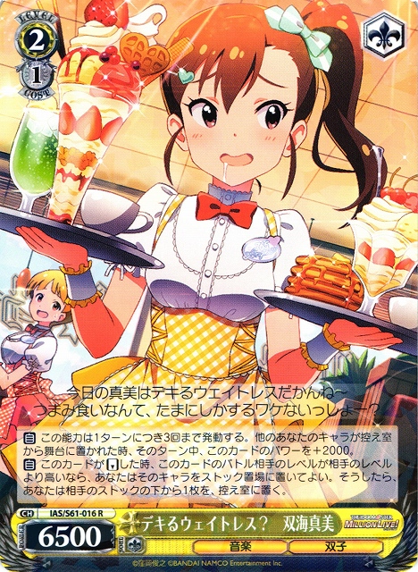 WS】デキるウェイトレス? 双海真美【R】IAS/S61-016ヴァイス