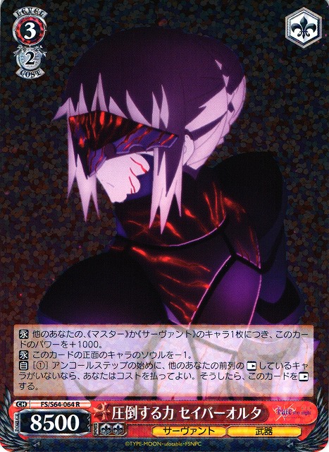 WS】圧倒する力 セイバーオルタ【R】FS/S64-064ヴァイスシュヴァルツ