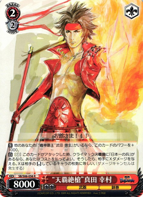 WS】“天覇絶槍”真田幸村【R】SB/S06-056ヴァイスシュヴァルツ