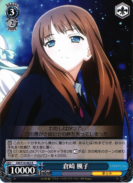 WS】倉崎 楓子【R】AW/S18-085ヴァイスシュヴァルツ：シュヴァルツ