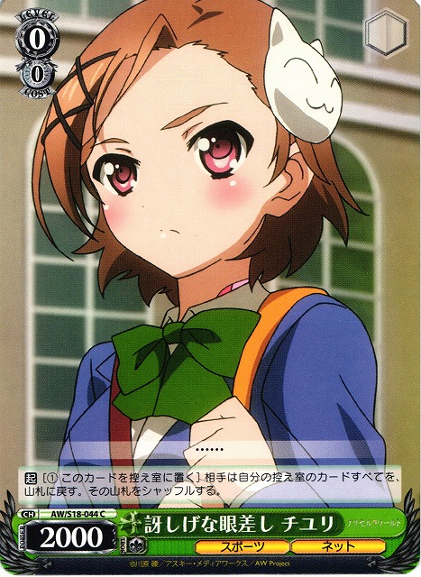 WS】訝しげな眼差し チユリ【C】AW/S18-044ヴァイスシュヴァルツ