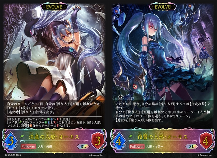 SV】決意の人形・オーキス/復讐の人形・オーキス(EVOLVE)【SL】BP08