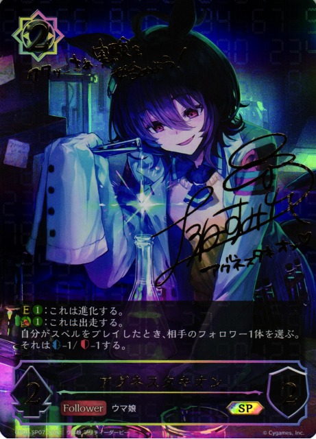 SV】アグネスタキオン(進化前)(サイン)【SP】CP01-SP07シャドウバース