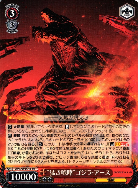 WS】“猛き咆哮”ゴジラ・アース【RR】GZL/SE33-12ヴァイスシュヴァルツ