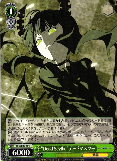 WS】“Dead Scythe”デッドマスター【R】BR/SE06-10ヴァイスシュヴァルツ