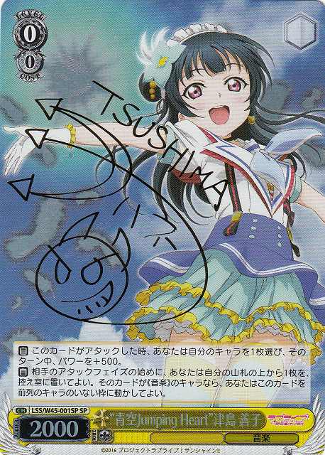WS】“青空Jumping Heart”津島 善子(サイン)【SP】LSS/W45-001SP