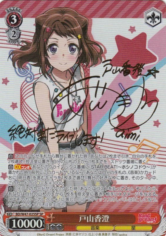WS】戸山香澄(サイン)【SP】BD/W47-025SPヴァイスシュヴァルツ