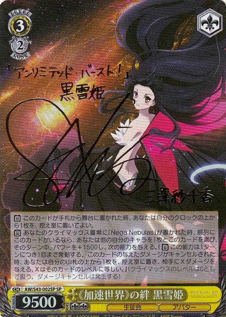 WS】《加速世界》の絆 黒雪姫(サイン)【SP】AW/S43-002SPヴァイス