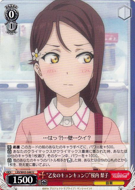 WS】“乙女のキュンキュン”桜内 梨子【U】LSS/W45-046ヴァイス