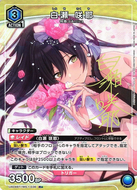 UA】白瀬 咲耶【R☆】UA04BT/IMS-1-036UNION ARENA ユニオンアリーナ