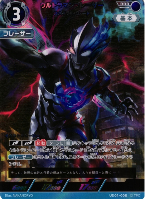 UCG】ウルトラマンブレーザー スパイラルバレード【RRR】UD01-008 - C