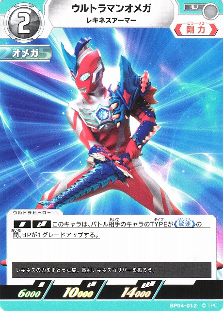 UCG】ウルトラマンオメガ レキネスアーマー【U】BP04-012 - C-labo