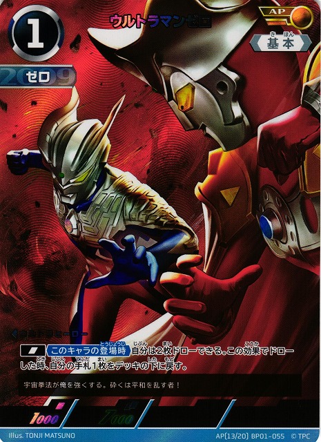 UCG】ウルトラマンゼロ【AP】[13/20]BP01-055 - C-labo OnlineShop