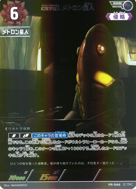 UCG】幻覚宇宙人 メトロン星人(BP03収録)【RRR】PR-046 - C-labo