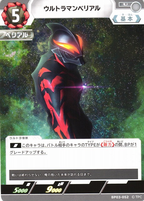 UCG】ウルトラマンベリアル【U】BP03-052 - C-labo OnlineShop