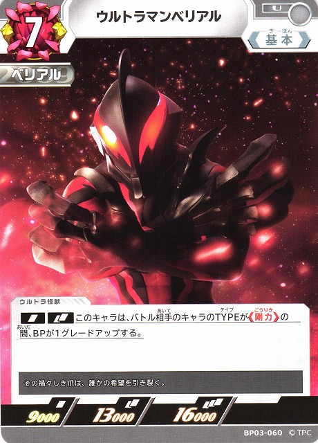 UCG】ウルトラマンベリアル【U】BP03-060 - C-labo OnlineShop
