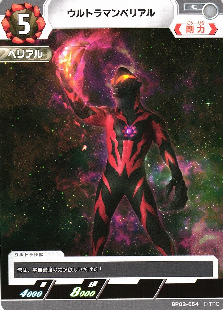 UCG】ウルトラマンベリアル【C】BP03-054 - C-labo OnlineShop