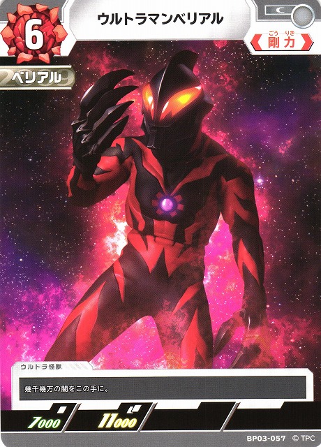 UCG】ウルトラマンベリアル【C】BP03-057 - C-labo OnlineShop