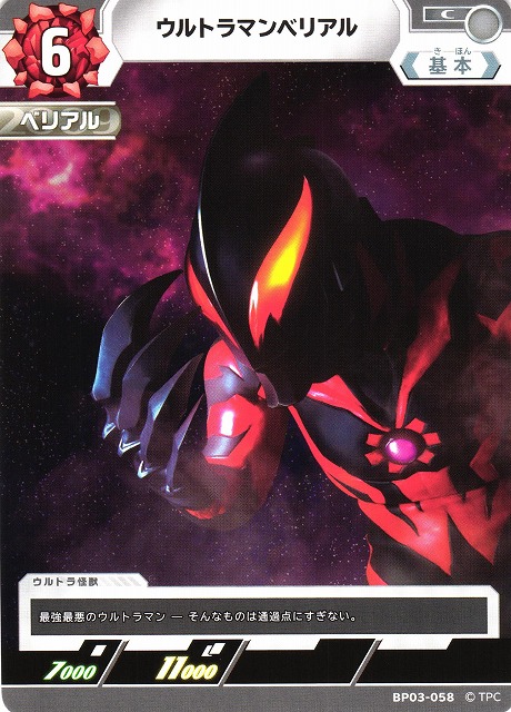 UCG】ウルトラマンベリアル【C】BP03-058 - C-labo OnlineShop