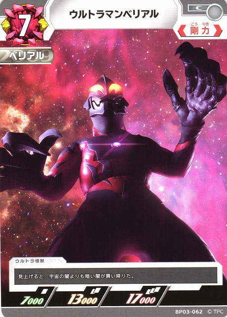 UCG】ウルトラマンベリアル【C】BP03-062 - C-labo OnlineShop