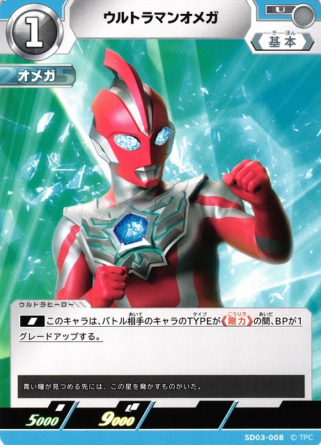 UCG】ウルトラマンオメガ【U】SD03-008 - C-labo OnlineShop