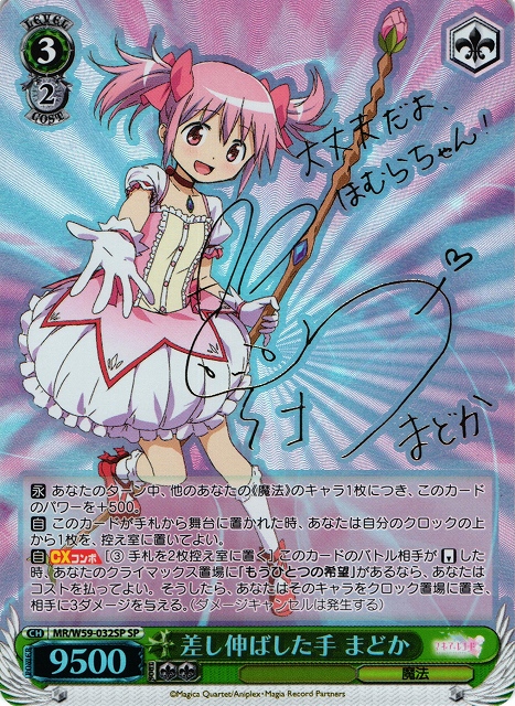 WS】差し伸ばした手 まどか(サイン)【SP】MR/W59-032SPヴァイス