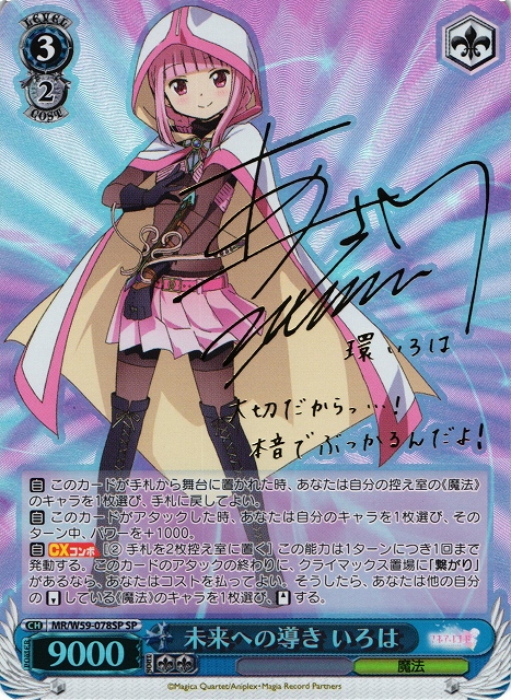 WS】未来への導き いろは(サイン)【SP】MR/W59-078SPヴァイス